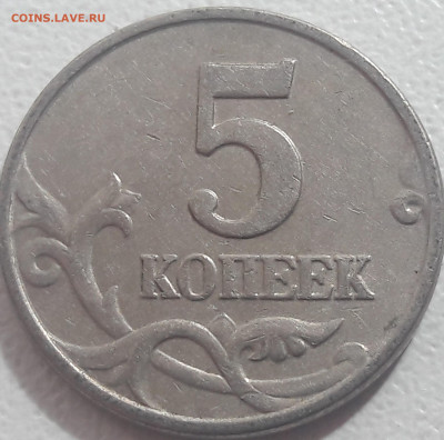 5 копеек 2002 года М бородатый змей до 07.11.2019г. - 52