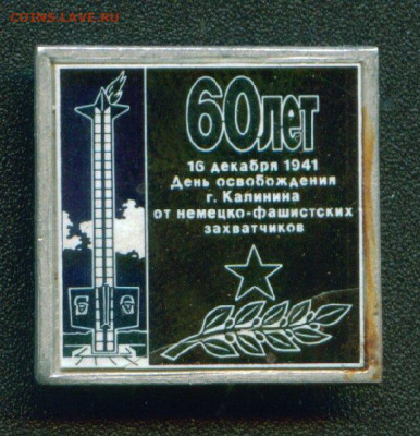 Значки на тему город Калинин-Тверь - af903a2153cb08d