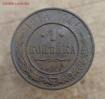 1 копейка 1914г.спб  до 6.11.19 22-00 мск - P91105-120259