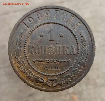 1 копейка 1909г.спб  до 6.11.19 22-00 мск - P91105-120339