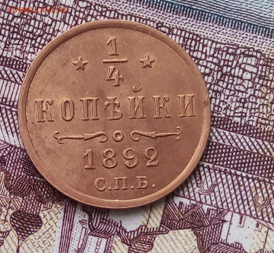 4 КОПЕЙКИ 1892г в блеске с 200р до 06.11.19 - IMG_20191105_105756