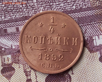 4 КОПЕЙКИ 1892г в блеске с 200р до 06.11.19 - IMG_20191105_105913