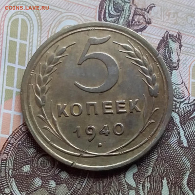 5 копеек 1940. До 9.11.19 в 22.00 - 20191105_112631