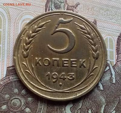 5 копеек 1943. До 9.11.19 в 22.00 - 20191105_113332