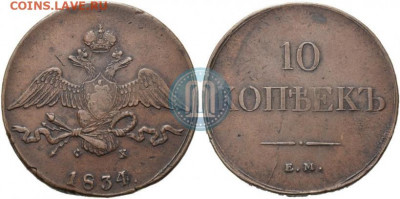 10 копеек 1834. Оцените монету - 65 евро