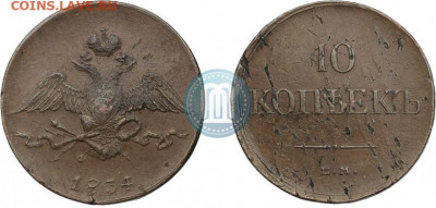 10 копеек 1834. Оцените монету - 5500 рублей