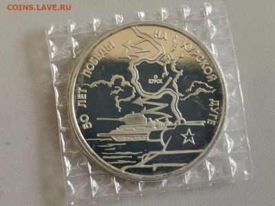 3р 1993г Курская дуга пруф запайка, до 11.11 - О Дуга-1