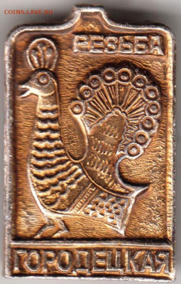 Знак Резьба Городецкая до 11.11.19 г. в 23.00 - 004