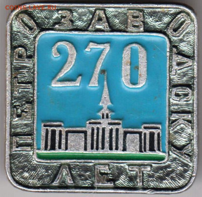 Знак Петрозаводску 270 лет до 11.11.19 г. в 23.00 - 005