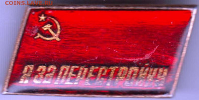Знак Я ЗА ПЕРЕСТРОЙКУ до 11.11.19 г. в 23.00 - 006