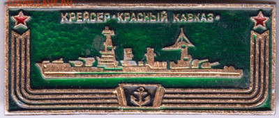 Знак Крейсер "КРАСНЫЙ КАВКАЗ" до 11.11.19 г. в 23.00 - 008