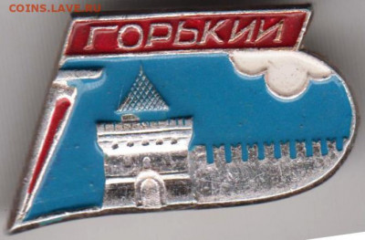Знак ГОРЬКИЙ до 11.11.19 г. в 23.00 - 009