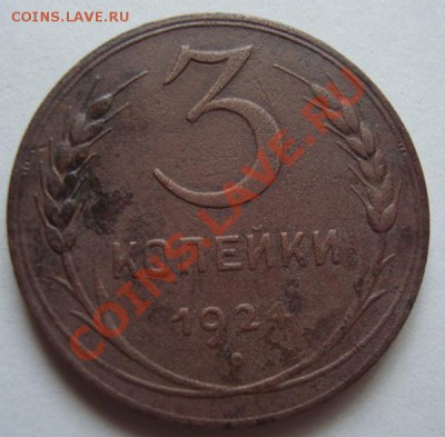 ----------3 КОПЕЙКИ 1924г----------до 1.08.11г - DSC05632.JPG