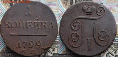1 копейка 1799ем, до 11.11.2019г. 22:00 мск - 1коп1799ем