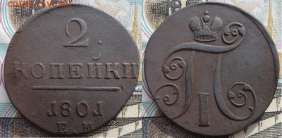 2 копейки 1801 ем, до 11.11.2019г. 22:00 мск - 2коп1801ем