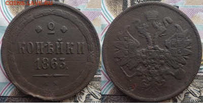 2 копейки 1863 ем, до 11.11.2019г. 22:00 мск - 2коп1863ем