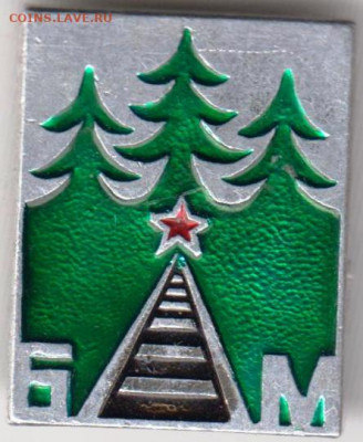 Знак БАМ до 11.11.19 г. в 23.00 - 011