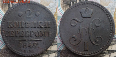 2 копейки серебром 1842 ем, до 11.11.2019г. 22:00 мск - 2копсер1842ем