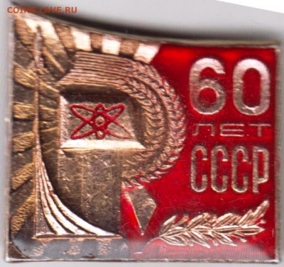 Знак 60 лет СССР до 11.11.19 г. в 23.00 - 012
