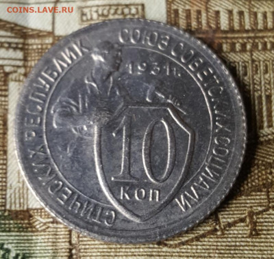10 копеек 1931. Отличная. До 9.11.2019 в 22.00 - 20191105_112214