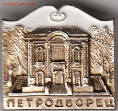 Знак ПЕТРОДВОРЕЦ до 11.11.19 г. в 23.00 - 013