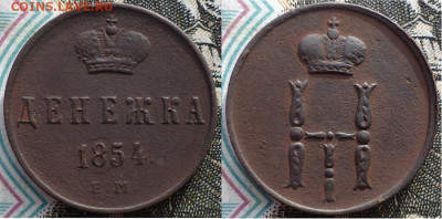 Денежка 1854 ем, до 11.11.2019г. 22:00 мск - денежка1854ем
