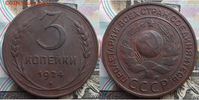 3 копейки 1924, до 11.11.2019г. 22:00 мск - 3коп1924
