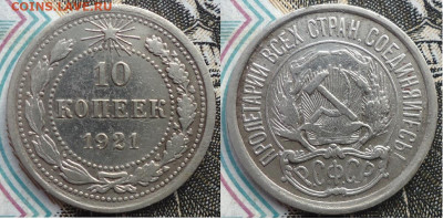 10 копеек 1921, до 11.11.2019г. 22:00 мск - 10коп1921