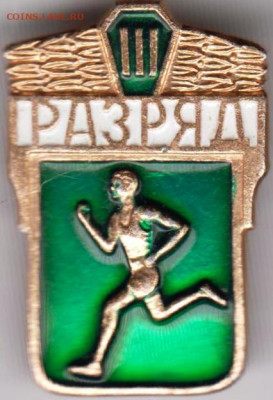 Знак III разряд до 11.11.19 г. в 23.00 - 017