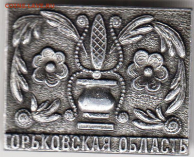 Знак Горьковская область до 11.11.19 г. в 23.00 - 021