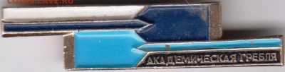 Знак Академическая гребля до 11.11.19 г. в 23.00 - 022