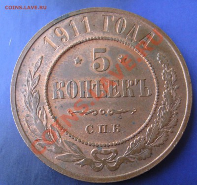 5 копеек 1911г ,Сохран. - IMG_0008.JPG