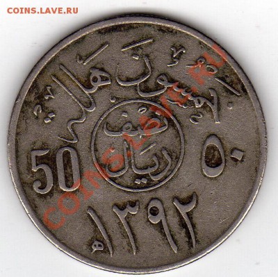 Сауд.Аравия 50 халала 1972 до 01.08.11 в 22.00мск (118) - img748