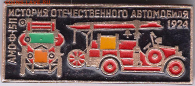 Знак Истор. отеч. автомобиля АМО-Ф-15 до 11.11.19 г. в 23.00 - 023