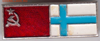 Знак Флаги СССР-ФИНЛЯНДИЯ до 11.11.19 г. в 23.00 - 024