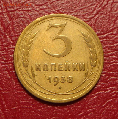 3 копейки 1938 г.., хорошая - 5D614142-5FF7-4BA7-A959-6D3B4A14A78B