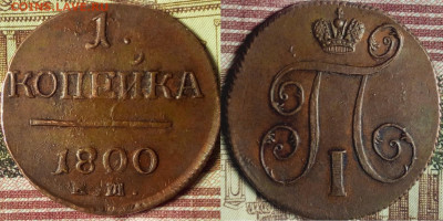 1 копейка 1800 ем (передатировка из  1799 ) - 123666