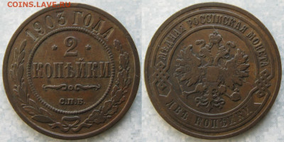 2 копейки 1903 до 11-11-19 в 22:00 - Россия 2 копейки 1903 спб    198-ак11-4316