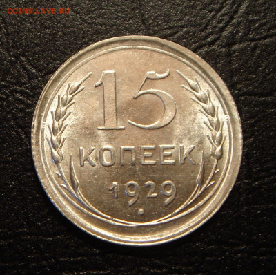 15 копеек 1929 г.., UNC, без оборота - 036FF1CC-A320-49AB-A561-2B788E035D5D