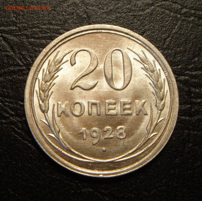 20 копеек 1928 г.., UNC, без оборота, - 3D4EBEB8-FE85-4FFE-9751-47B16A4601E4