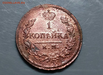 Копейка 1819 год КМ АД. До 07.11.19 в 22.15 МСК - 2019-11-03 22.24.14