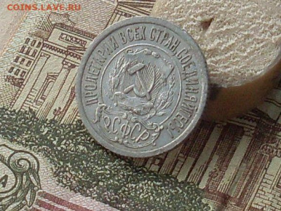 15 копеек 1921 до 07 11 19 22-00мск - SL380008.JPG