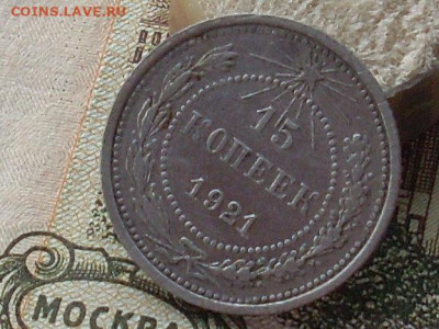 15 копеек 1921 до 07 11 19 22-00мск - SL380004.JPG