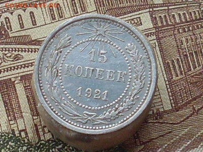 15 копеек 1921 до 07 11 19 22-00мск - SL380002.JPG