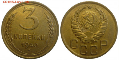 3 копейки 1940 aUNC До 11.11.19 в 22.30 МСК - P1260007.JPG