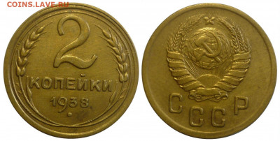 2 копейки 1938 ШТ.Е - XF До 11.11.19 в 22.30 МСК - P1260018.JPG