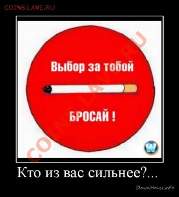 БРОСАЮ КУРИТЬ! Кто уже избавился от  этой вредной привычки? - 1248379496_25