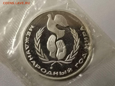 1р 1986г Год мира "Н"- пруф( в запайке), до 11.11 - С Год мира-1