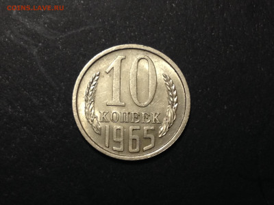 Красивая 10 копеек 1965 год до 8.11.19, 22:00 по МСК - IMG_2561.JPG
