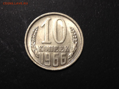 Красивая 10 копеек 1966 год до 8.11.19, 22:00 по МСК - IMG_2552.JPG